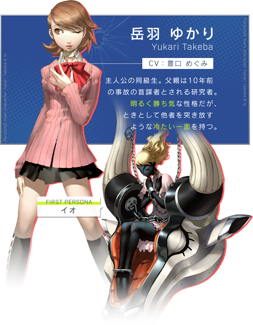 岳羽 ゆかり CV：豊口 めぐみ