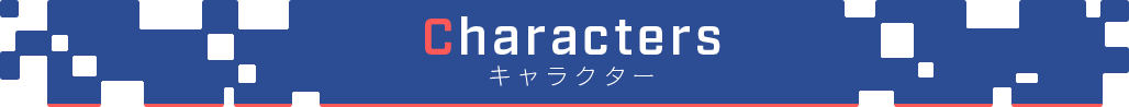 Characters キャラクター