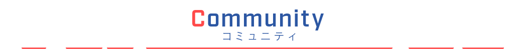 Community コミュニティ