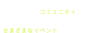 特定の人物とともに時間を過ごすと、お互いの絆がコミュニティとなる。