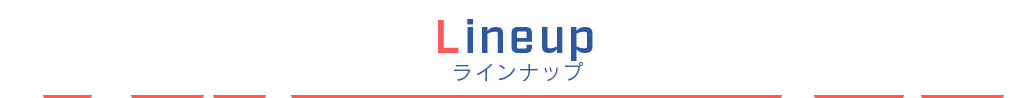 Lineup ラインナップ