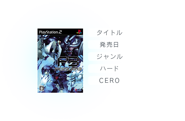 ペルソナ3