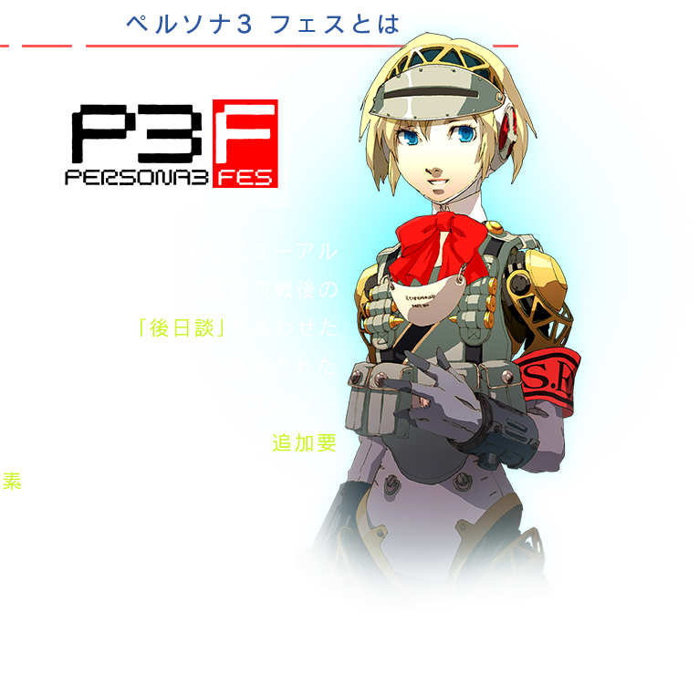 ペルソナ3 フェスとは