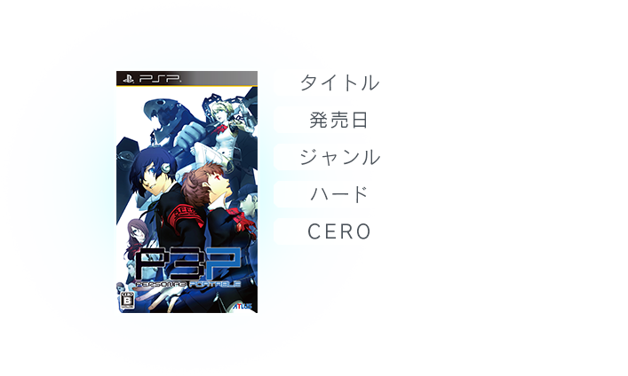 ペルソナ3 ポータブル