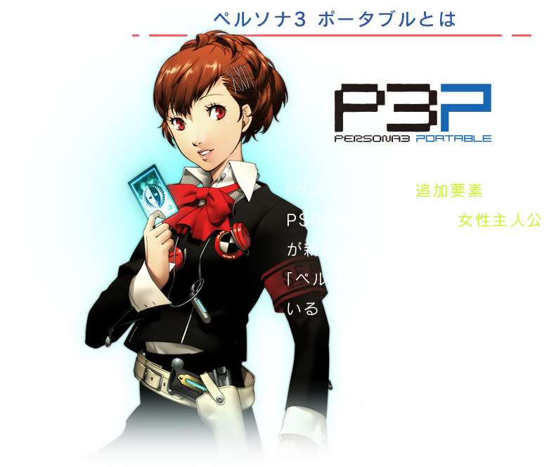 ペルソナ3 ポータブルとは