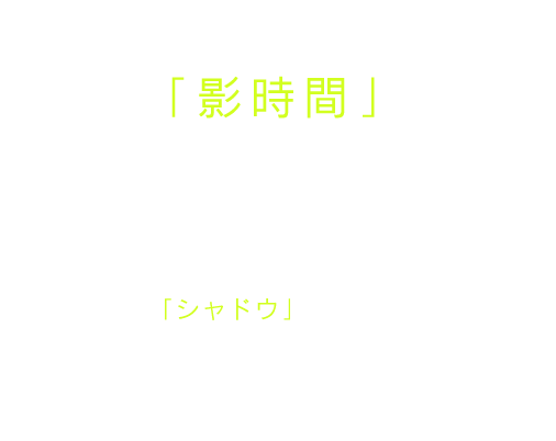 深夜0時、1日と１日の間にある隠された時間… 「影時間」